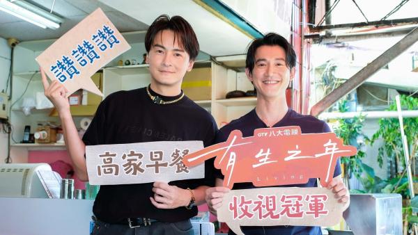 高家兄弟重返場景早餐店 慶功開播收視冠軍|娛樂焦點|GTV八大電視