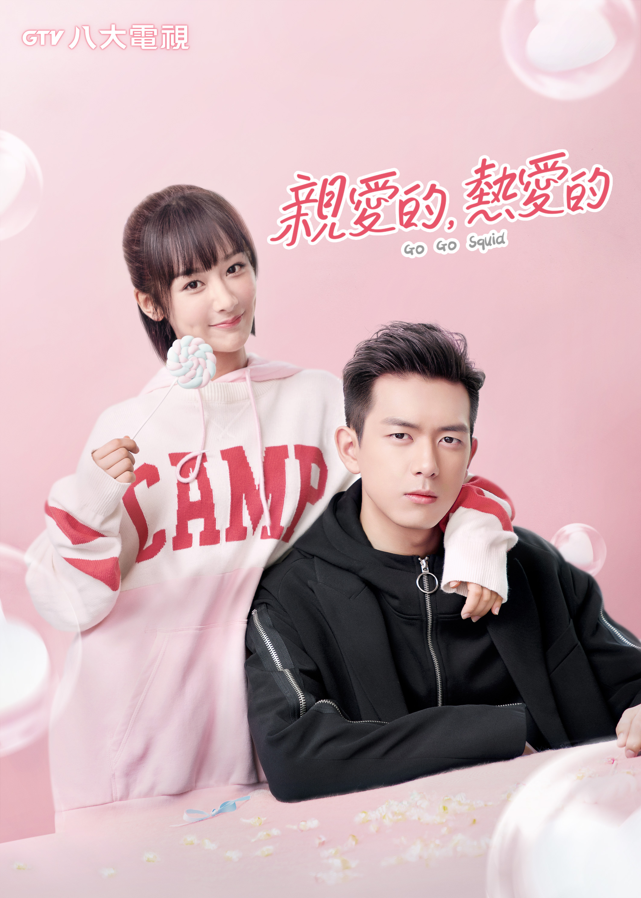 親愛的，熱愛的」楊紫李現甜蜜登場｜娛樂焦點｜GTV八大電視