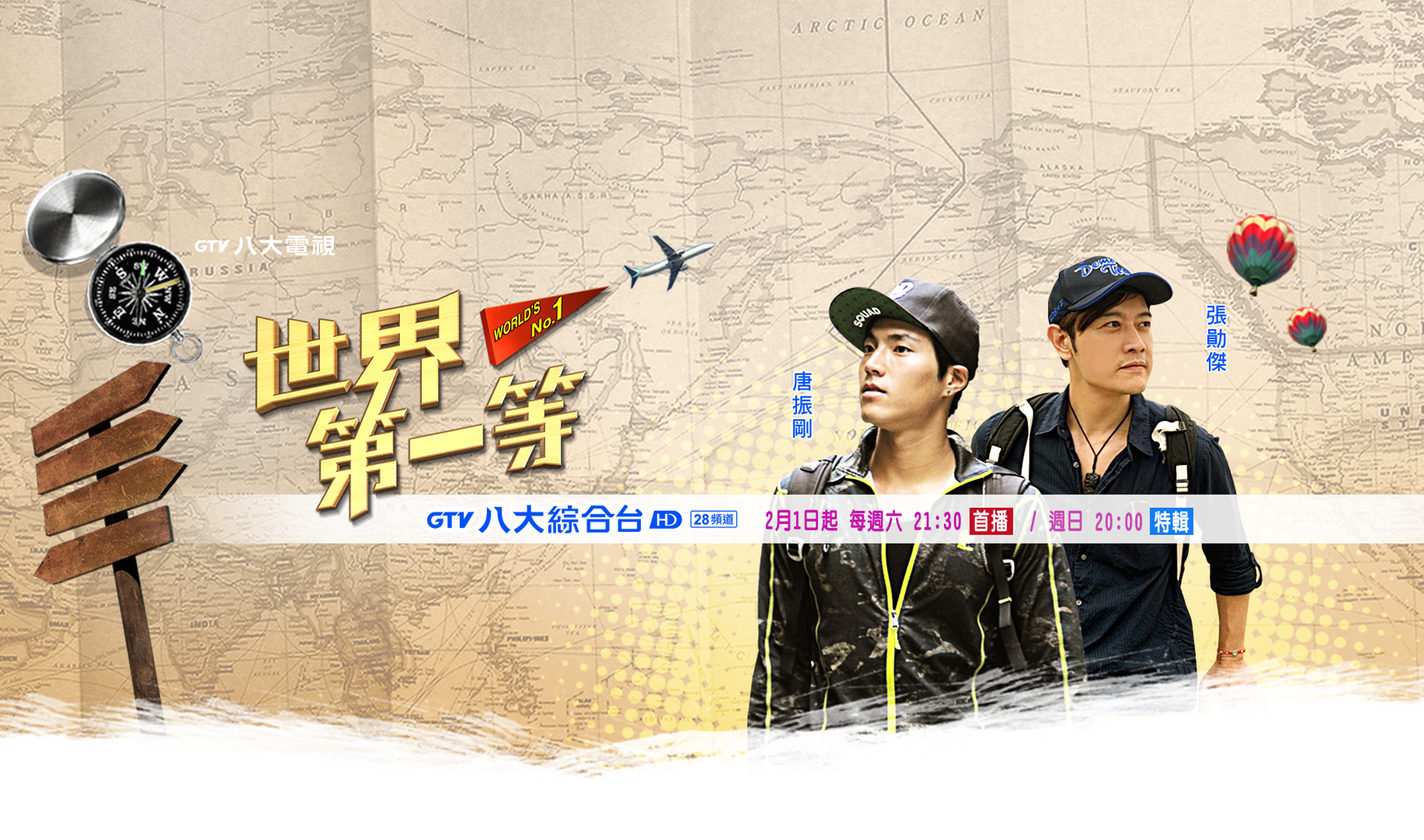 世界第一等」改時段計畫開啟全新版圖｜娛樂焦點｜GTV八大電視