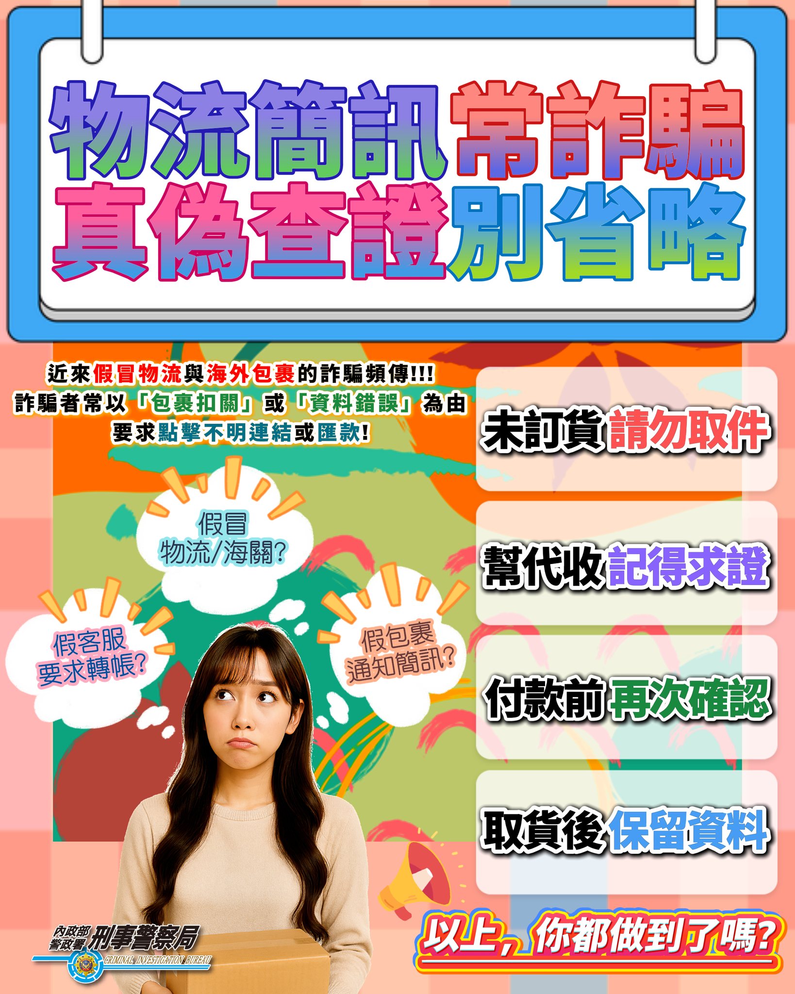 海外包裹詐騙再升級！假冒物流、扣關簡訊襲擊民眾警籲：任何「要求匯款」皆為詐騙｜粉絲活動｜GTV八大電視