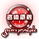 芭樂原則