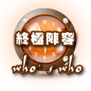 終極陣容