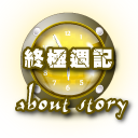 終極週記
