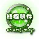 終極事件