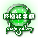 終極紀念冊