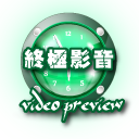 終極影音