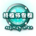 終極佈告欄