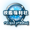 校園福利社