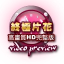 終極片花
