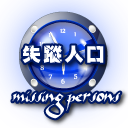 失蹤人口