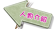 人物介紹