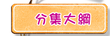 分集大綱