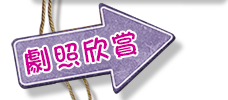 劇照欣賞