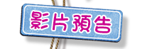 影片預告