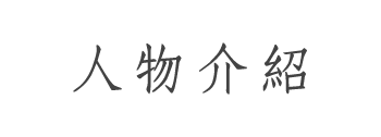 人物介紹