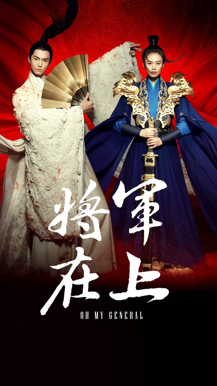 將軍在上| 八大電視