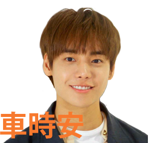 時安